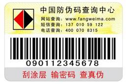 物流防串货双功能标签