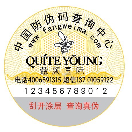 化妆品防伪标签