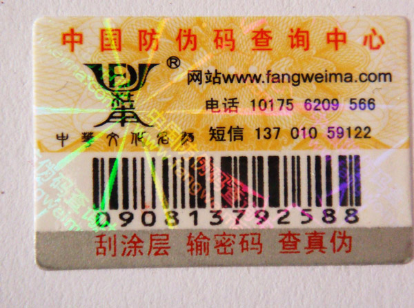 白酒防伪标签